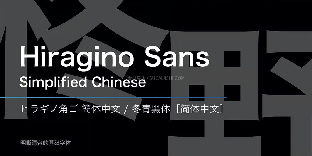冬青字体家族全集:黑体+明朝体(支持简繁日)